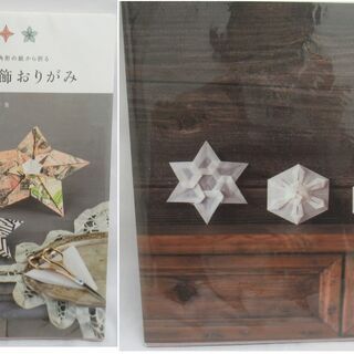 四角形、五角形、六角形の紙から折る　星と雪の装飾おりがみ