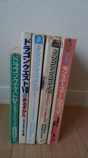 ドラゴンクエストとモンスターファーム攻略本値下げ致します ユリチビ 盛岡のゲーム攻略本の中古あげます 譲ります ジモティーで不用品の処分