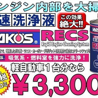 ⭐️破格値⭐️ワコーズRECS-レックス-施工致します‼️の画像