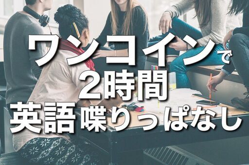 ワンコインで2時間英語漬け 広島で英会話サークル Yoshimi Ka 広島の英会話の生徒募集 教室 スクールの広告掲示板 ジモティー