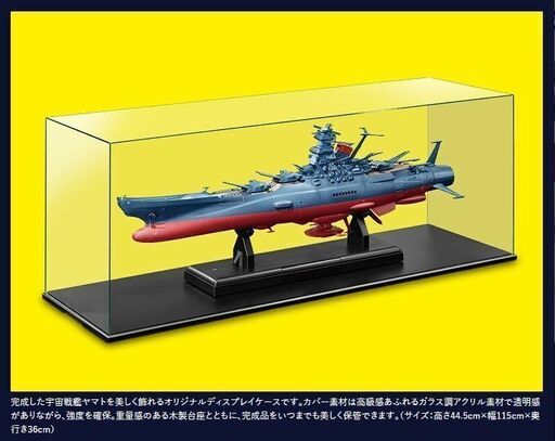 アシェット宇宙戦艦ヤマト専用オリジナルディスプレイケース