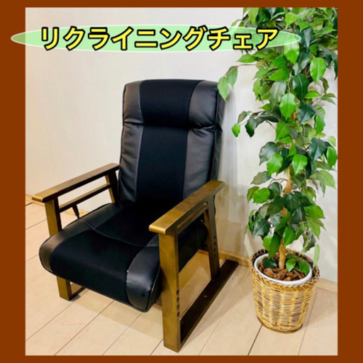 ✨インテリアハウス✨ 【リクライニングチェア】1人掛け椅子