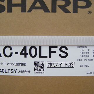 シャープ エアコン AC-40LFS 2020年式 未使用 100V 【公式通販】