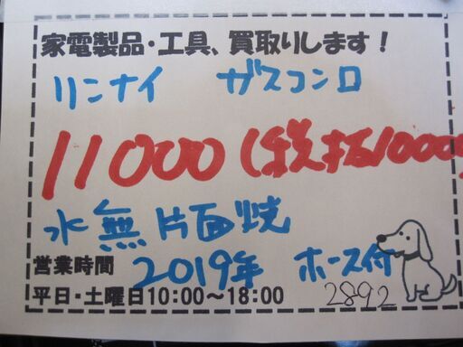 新生活！11000円 リンナイ ガスコンロ 2019年 水無片面焼 ホース付き