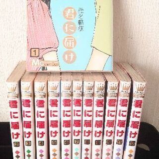 「 君に届け  」椎名軽穂   全１２巻セット(値下げ)