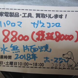 新生活！8800円 生暖かい パロマ ガスコンロ 水無片面焼き 2018年製