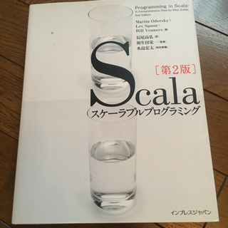 Scalaスケーラブルプログラミング本