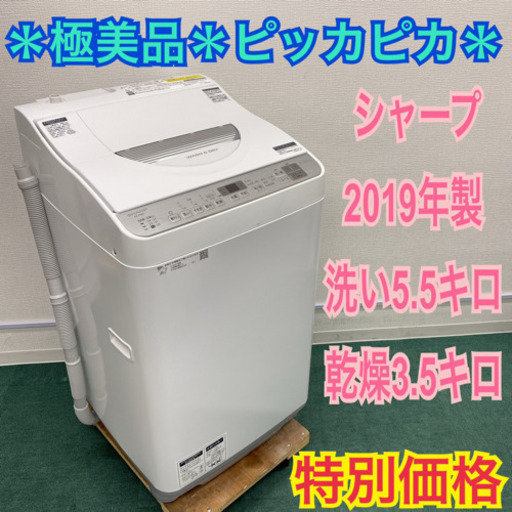 ＊極美品＊シャープ  2019年製 5.5キロ＊洗濯乾燥機＊人気の型です