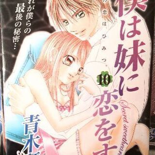 少女コミック 「 僕は妹に恋をする 」 青木 琴美  全１０巻セット