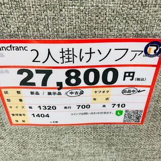 Francfeanc ソファ❕ ゲート付き軽トラ”無料貸出❕購入後取り置きにも対応