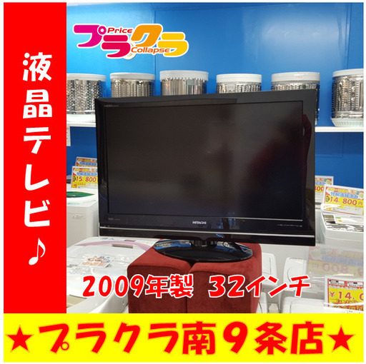 G4401　3ヶ月保証有り　液晶テレビ　32インチ　日立　L32-WP03　2009年製　送料A　札幌　プラクラ南9条店　カード決済可能