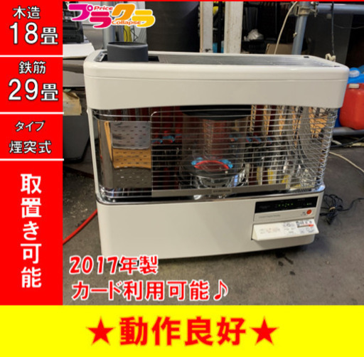 P3013 4月〜9月まで割引中！　動作良好♪ コロナ　2017年製　RVD-70BFS 煙突式石油ストーブ　木造18畳 コンクリート29畳 プラクラ東区本町店　札幌