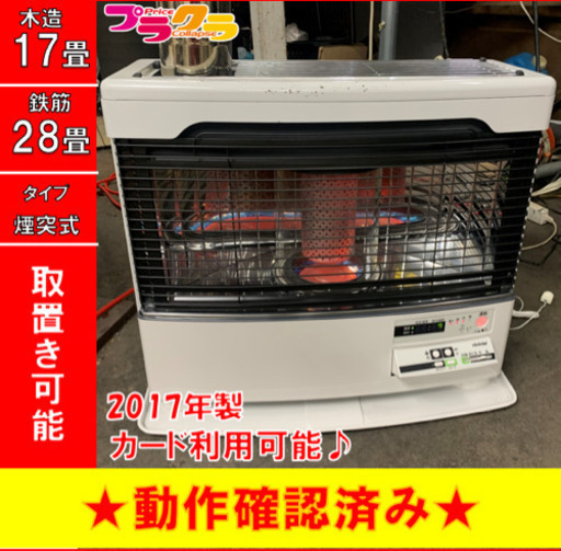 P3012 4月〜9月まで割引中！　動作確認済み♪ トヨトミ　2017年製　煙突式石油ストーブ　HR-G650H 木造17畳　コンクリート28畳　プラクラ東区本町店　札幌