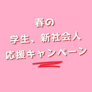 学生さん・新社会人さん応援✊‼️春のキャンペーンの画像