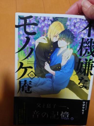 不機嫌なモノノケ庵16巻 Rai S15 籠原の本 Cd Dvdの中古あげます 譲ります ジモティーで不用品の処分 不機嫌なモノノケ庵16巻 Rai S15 籠原の本 Cd Dvdの中古あげます 譲ります ジモティーで不用品の処分