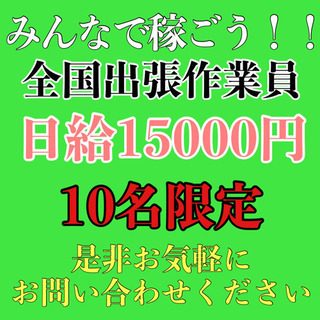 全国出張作業員募集　一緒に稼ぎましょう！