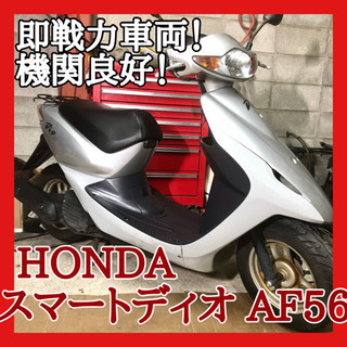 ☆安心の点検軽整備.動画☆ホンダ スマートディオ AF56☆タイヤ等消耗
