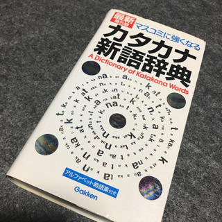 「マスコミに強くなるカタカナ新語辞典」