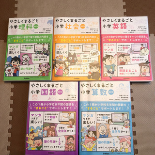 やさしくまるごと小学　シリーズ　全5教科　ほぼ新品！