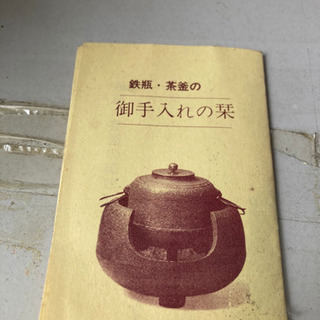 【ネット決済・配送可】鉄釜、茶釜