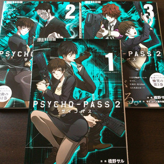 PSYCHO-PASS2  1~3巻