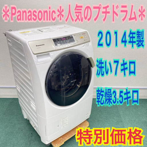 ＊Panasonic 2014年製 人気のプチドラム＊7.0kg＊