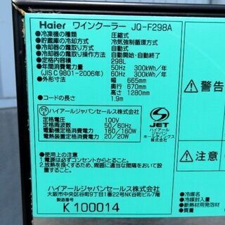 山口)下松市より Haier ハイアール ワインセラー 120本用 2010年製 