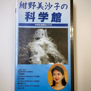 【 紺野美沙子の科学館 】 ☆中学校用教材ビデオ 司会: 紺野美...