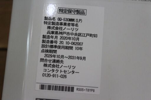 動作品取り外し NORITZ GQ-530MWK(LP) ガス瞬間湯沸器 2020年製