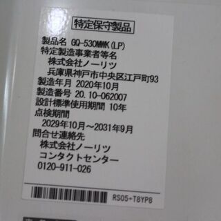 動作品取り外し NORITZ GQ-530MWK(LP) ガス瞬間湯沸器 2020年製