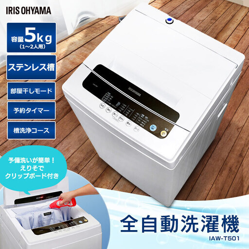 美品/アイリスオーヤマ/全自動洗濯機 5.0kg