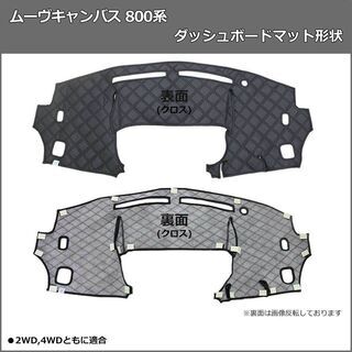 【受注生産】ダイハツ ムーヴキャンバス LA800S LA810S 800系 ダッシュボードマット クロス横ダイヤ 受注生産 ダッシュマット ダッシュボードカバー