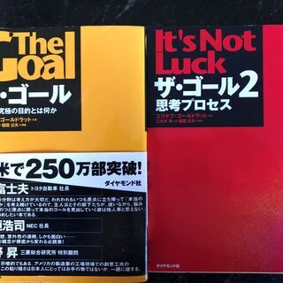 The Goal ザ・ゴール＆ザ・ゴール２　2冊　エリヤフ・ゴー...