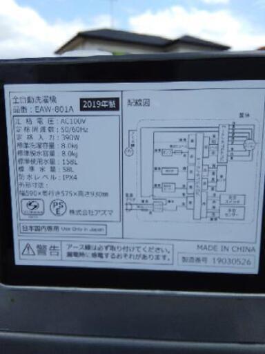 洗濯機 8キロ アズマ
