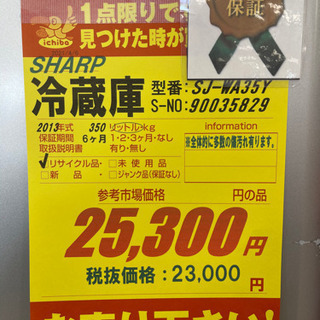 SHAR製☆2013年製冷蔵庫☆6ヵ月間保証付き☆近隣配送