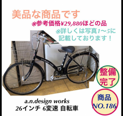 ママチャリ 自転車 a.n.design works 26インチ ギア付き 6変速 no.186