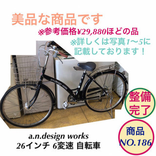 ママチャリ 自転車 a.n.design works 26インチ ギア付き 6変速 no.186