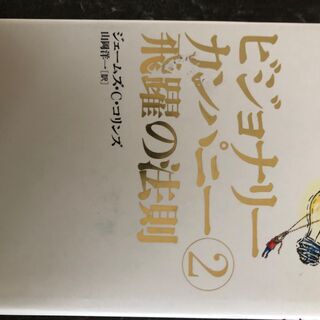 ビジョナリーカンパニー②飛躍の法則　ジェームズ・C・コリンズ　ビ...