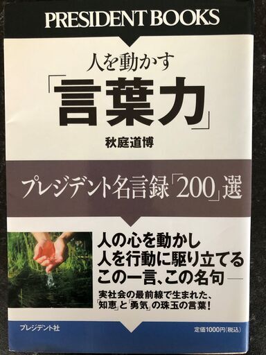 人を動かす 言語力 プレジデント名言録２００選秋庭道博人の心を動かし人を行動に駆り立てるこの一言この名句ビジネスブック本book Matsu 大津京のビジネス 経済の中古あげます 譲ります ジモティーで不用品の処分