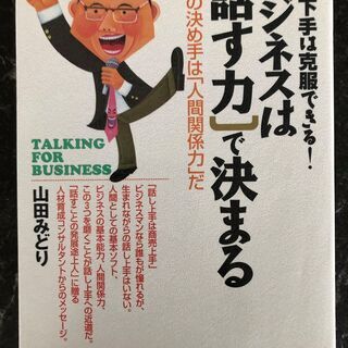 ビジネスは話す力で決まる　山田みどり　ビジネスブック　本　BOOK　