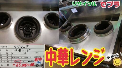 中古　中華レンジ　　B4N19