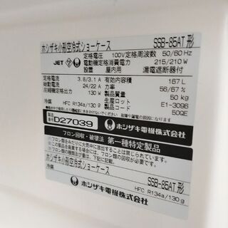 ホシザキ SSB-85AT 小型空冷式ショーケース 動作確認済み 2016年製 