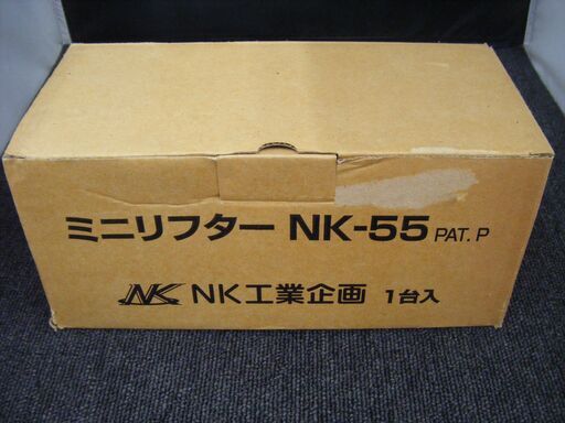 NK　ミニリフター　NK-55　未使用