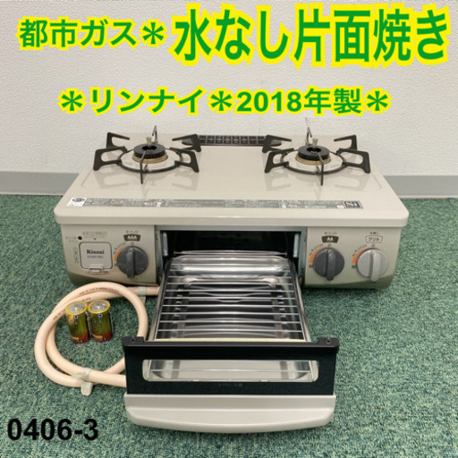 【ご来店限定】＊美品＊リンナイ 都市ガスコンロ 2018年製＊0406-3
