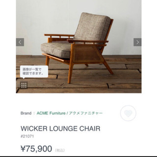 【ネット決済】ACME furniture ソファー
