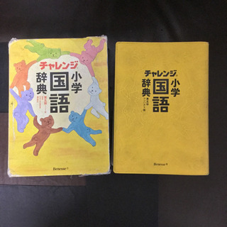 「チャレンジ小学国語辞典 コンパクト版」古本