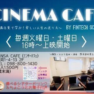 【カフェで映画鑑賞】CINEMA CAFE 🎬️