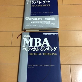MBA　マネジメント・ブック  クリティカルシンキング　２冊　グ...