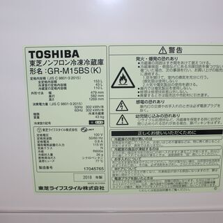新生活応援！ 東芝 冷凍冷蔵庫 (GR-M15BS) 18年製  ★特別価格★大田区、品川区 配送・設置無料★引取歓迎