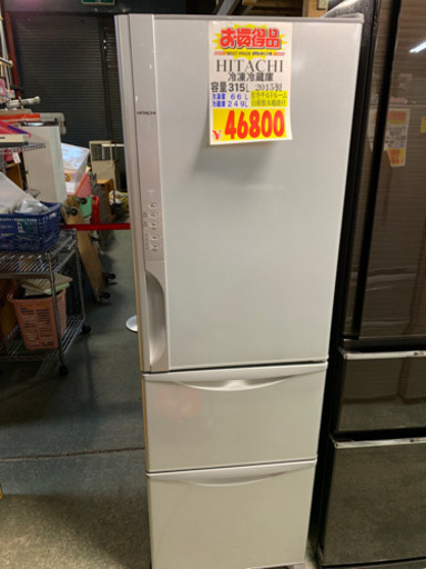 HITACHI 3ドア冷凍冷蔵庫　315L 2015年製